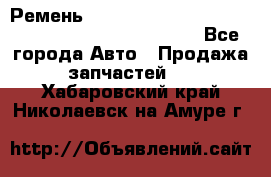 Ремень 6678910, 0006678910, 667891.0, 6678911, 3RHA187 - Все города Авто » Продажа запчастей   . Хабаровский край,Николаевск-на-Амуре г.